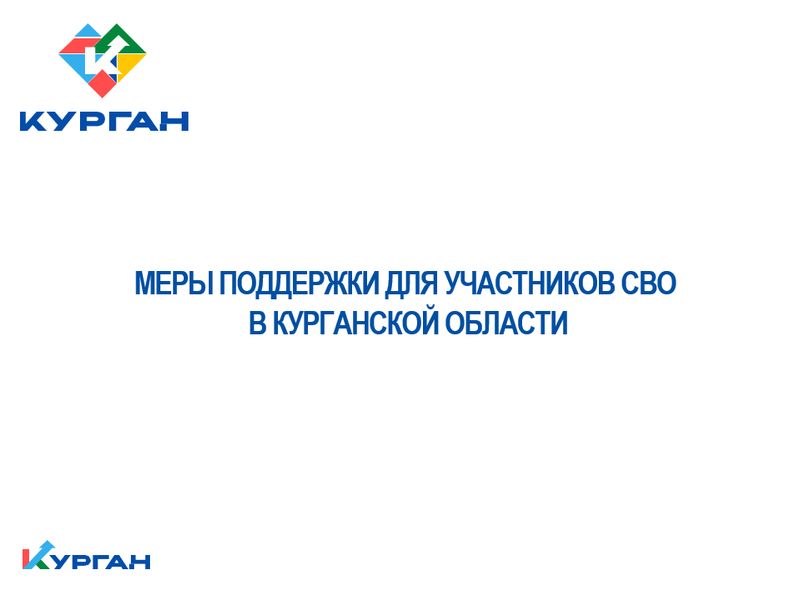 Меры поддержки для участников СВО в Курганской области.