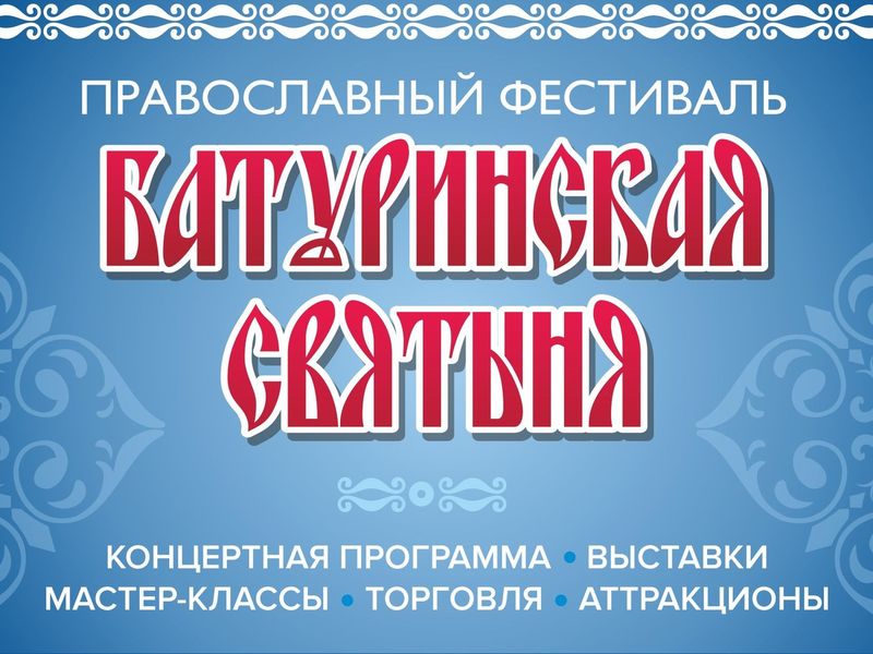 Праздник православной культуры – фестиваль «Батуринская святыня»