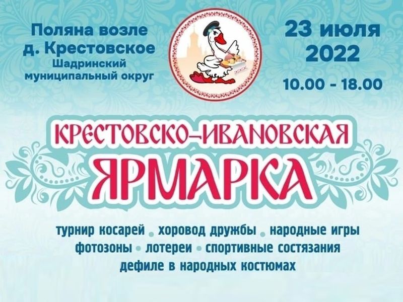Крестовско-Ивановская ярмарка
