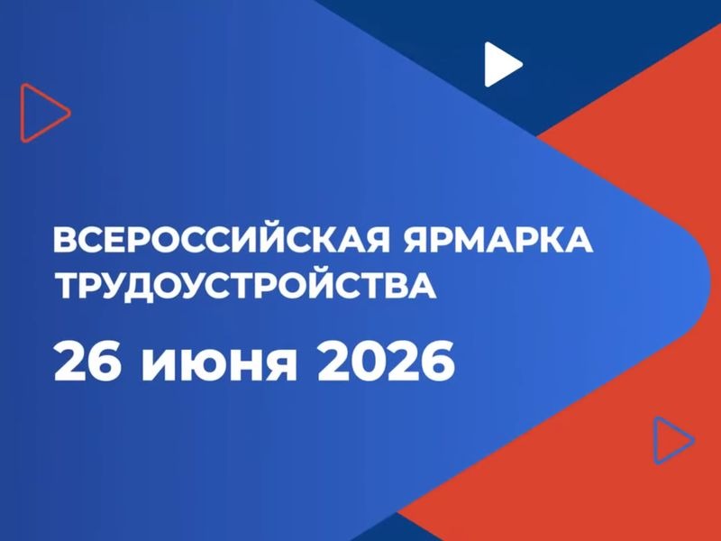 Всероссийская ярмарка трудоустройства «Работа России. Время возможностей».