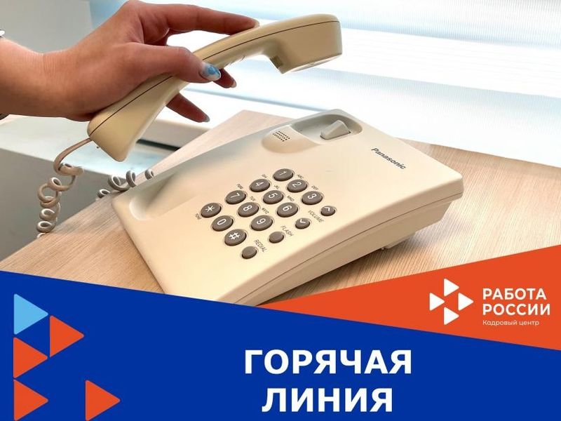 Горячая линия для граждан, имеющих инвалидность и работодателей, желающих принять на работу граждан с инвалидностью.