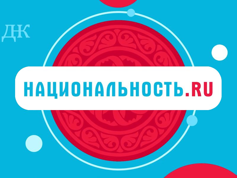 Второй сезон проекта «Национальность.ру».