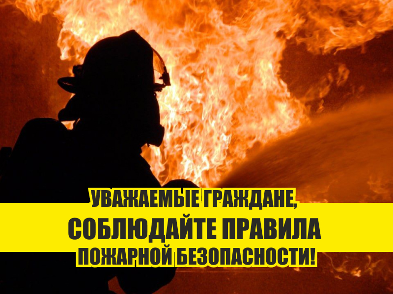 Уважаемые граждане, соблюдайте правила пожарной безопасности.
