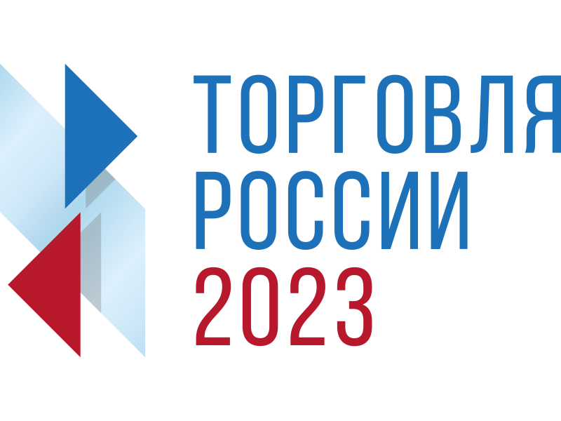 Торговля России-2023.